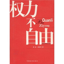 权力不自由