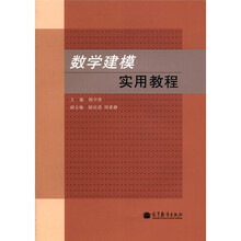 数学建模实用教程