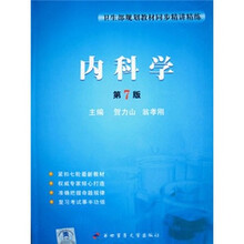 卫生部规划教材同步精讲精练：内科学（第7版）