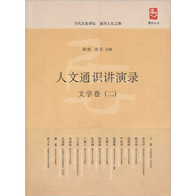 人文通识讲演录：文学卷2