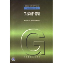 建筑业与房地产企业工商管理培训教材:工程项目管理