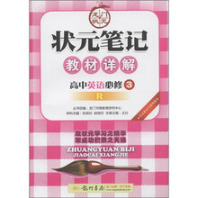 状元笔记教材详解：高中英语（必修3）（R）