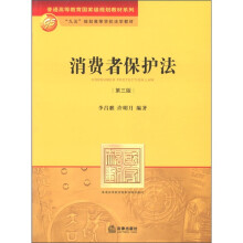 普通高等教育国家级规划教材系列·“九五”规划高等学校法学教材：消费者保护法（第3版）