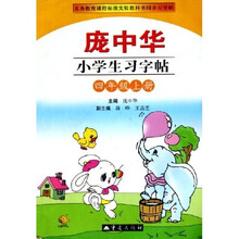 庞中华小学生习字帖（4年级上册）