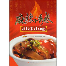 麻辣诱惑：川味小吃