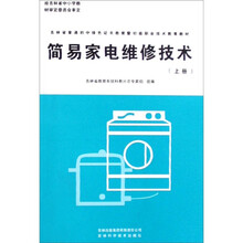 吉林省普通初中绿色证书教育暨初级职业技术教育教材：简易家电维修技术（上册）