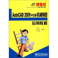 新世纪电脑应用教程:AutoCAD 2009中文版机械制图应用教程