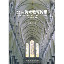 公共美术教育论纲