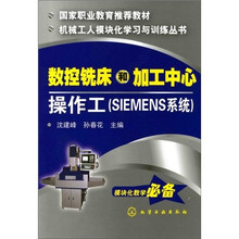 数控铣床和加工中心操作工(SIEMENS系统)