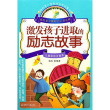 激发孩子进取的励志故事