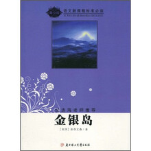 语文新课程标准必读（青少版）：金银岛