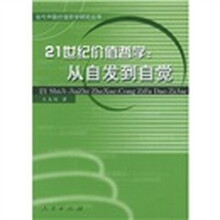 21世纪价值哲学：从自发到自觉