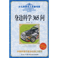 少儿科普名人名著书系:身边科学365问