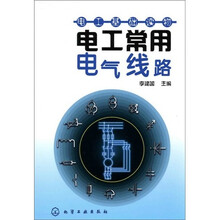 电工常用电气线路