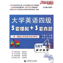 振宇英语:大学英语4级·5套模拟+3套真题(附MP3光盘1张)