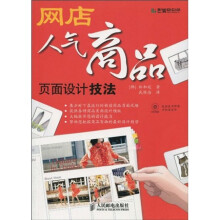 网店人气商品页面设计技法(附CD-ROM光盘1张)