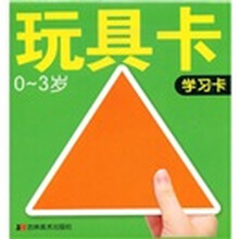 玩具卡：学习卡（0-3岁）