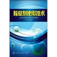 除草剂使用技术