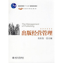 普通高等教育“十一五”国家级规划教材·出版学精品教材：出版经营管理