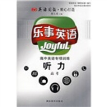 乐事英语:高中英语专项训练听力(高考)