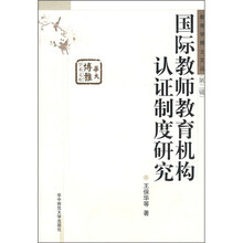 国际教师教育机构认证制度研究