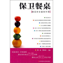 保卫餐桌:食品安全鉴别手册