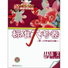 标准大考卷：小学语文（2年级下册）（课标苏教版）（基础卷·发展卷）