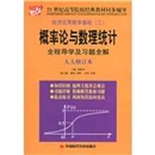 21世纪高等院校经典教材同步辅导·概率论与数理统计全程导学及习题全解:经济应用数学基础3(人大修订本)