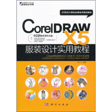 CorelDRAW X5服装设计使用教程(附CD光盘)