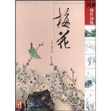 国画创作训练：梅花