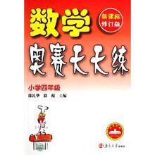 数学奥赛天天练(小学4年级新课标)(修订版)