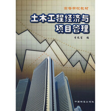 高等学校教材:土木工程经济与项目管理