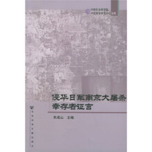 侵华日军南京大屠杀幸存者证言