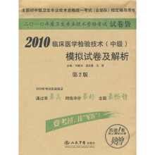 2010临床医学检验技术(中级)模拟试卷及解析(第2版)