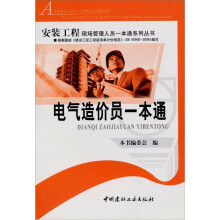 电气造价员一本通