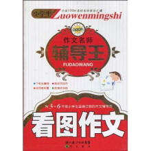 小学生作文名师辅导王?看图作文