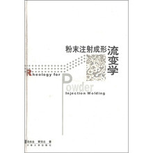 粉末注射成形流变学