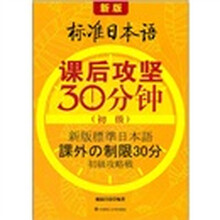 新版标准日本语课后攻坚30分钟（初级）