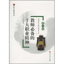 教师必备的十大职业精神