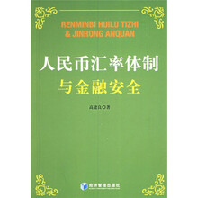 人民币汇率体制与金融安全