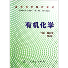 高等医药院校教材：有机化学