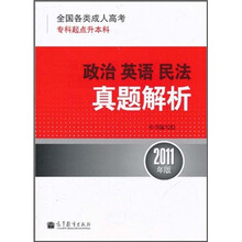 全国各类成人高考（专科起点升本科）：政治·英语·民法真题解析（2011年版）