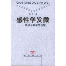 感性学发微:美学与丑学的合题