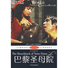 世界经典名著文库：巴黎圣母院