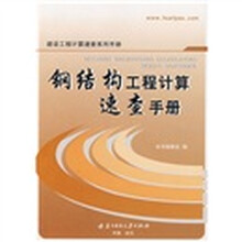 钢结构工程计算速查手册