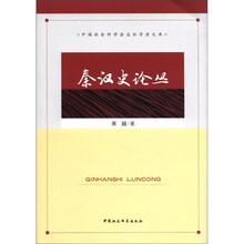 中国社会科学杂志社学者文库：秦汉史论丛