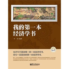 我的第一本经济学书