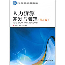 人力资源开发与管理(第3版)