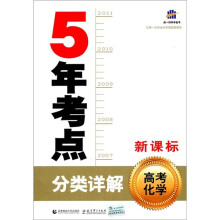 5年考点分类详解:高考化学(新课标)
