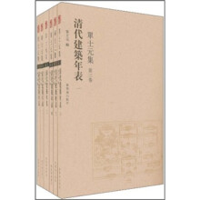 清代建筑年表（第3卷）：单士元集（套装全6册）